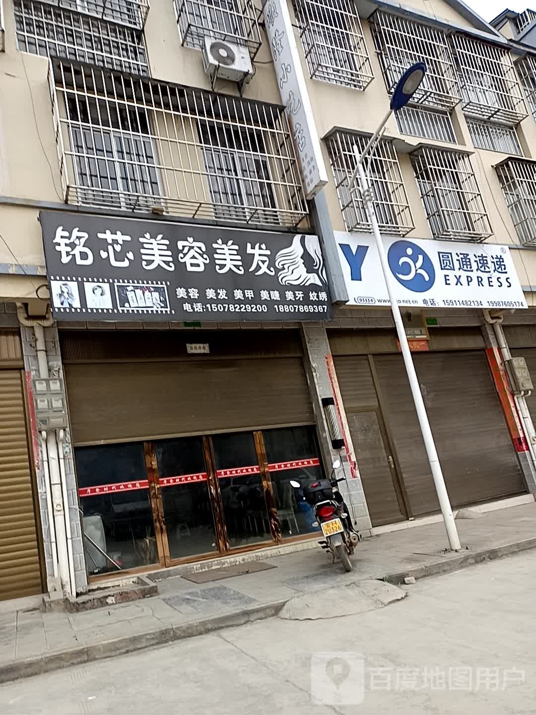 铭芯美容美发