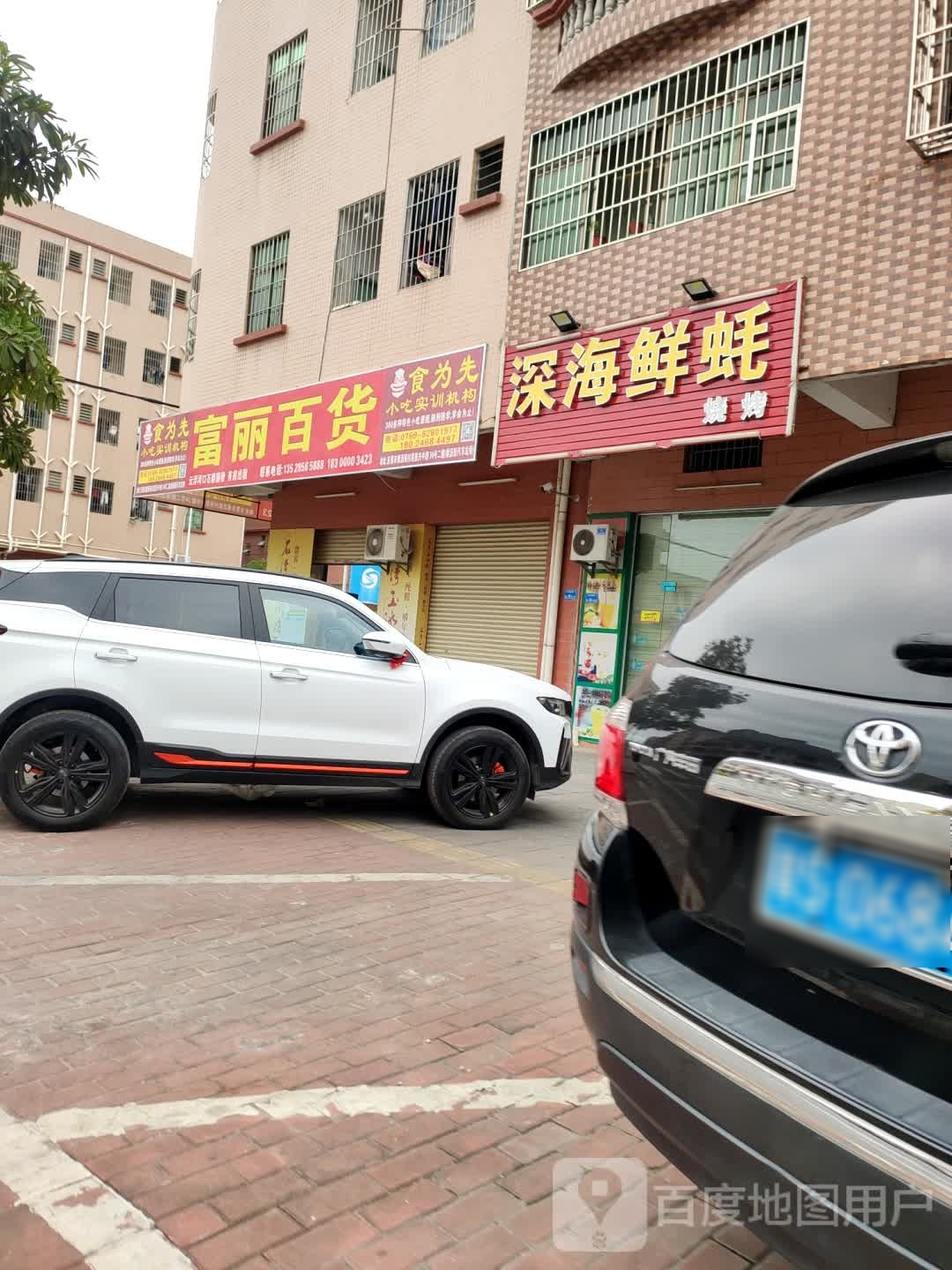 富丽百货(水边食街店)