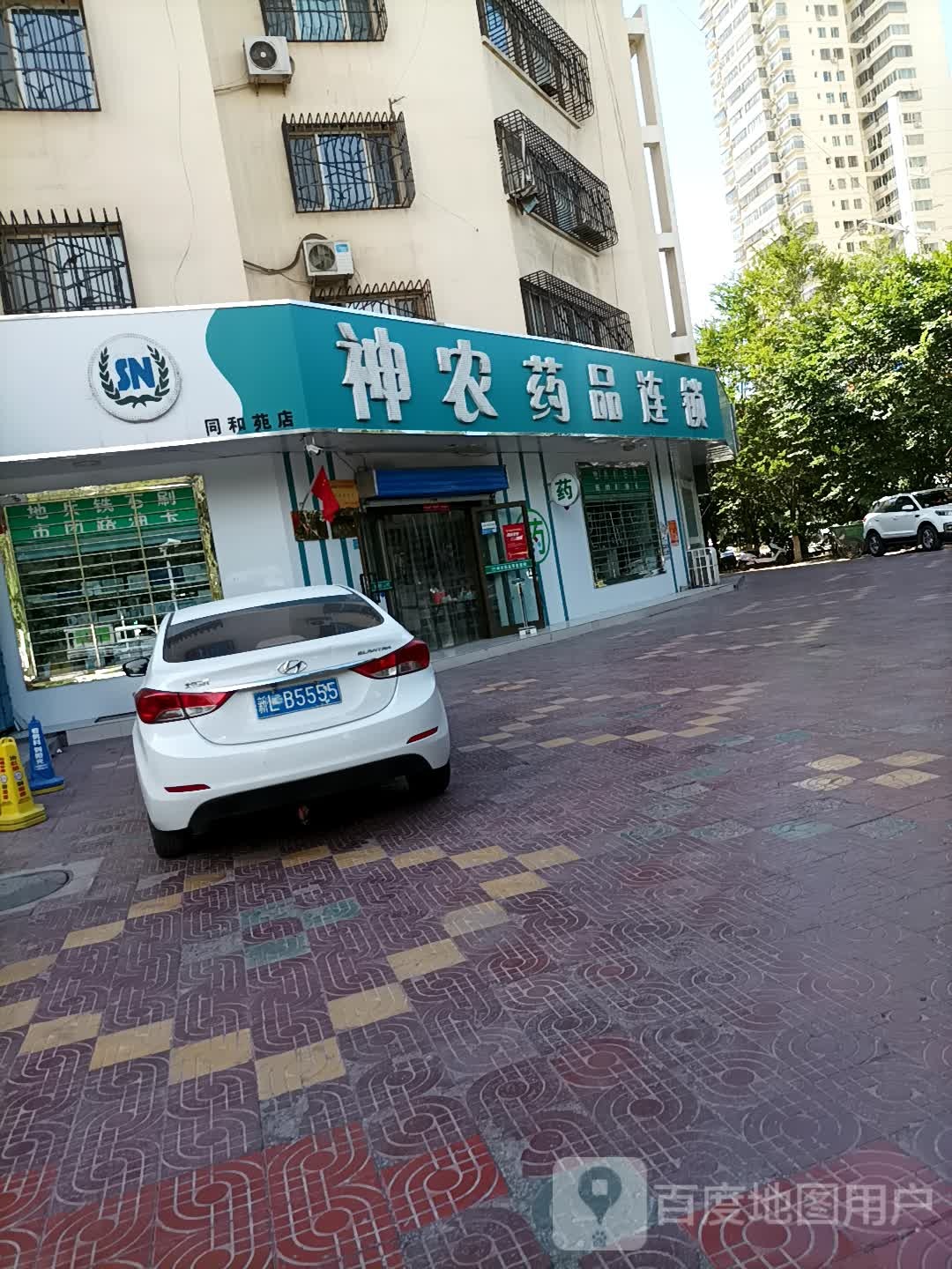 神农要品连锁(同和苑店)