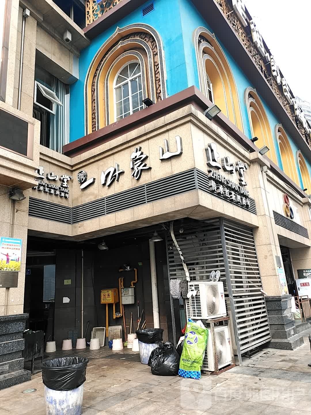 一叶蒙山(北滨一路店)