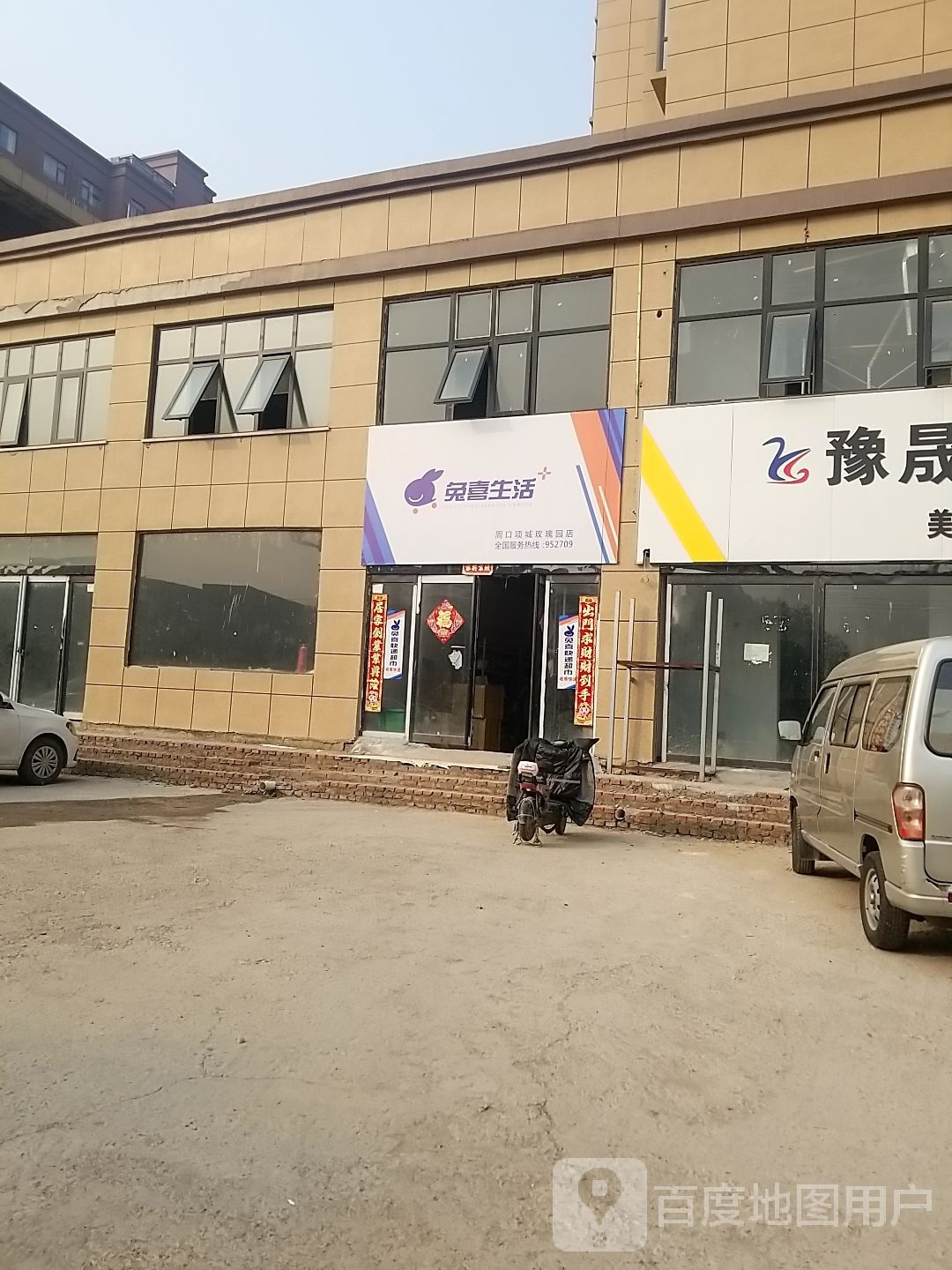 项城市兔喜生活(周口项城玫瑰园店)