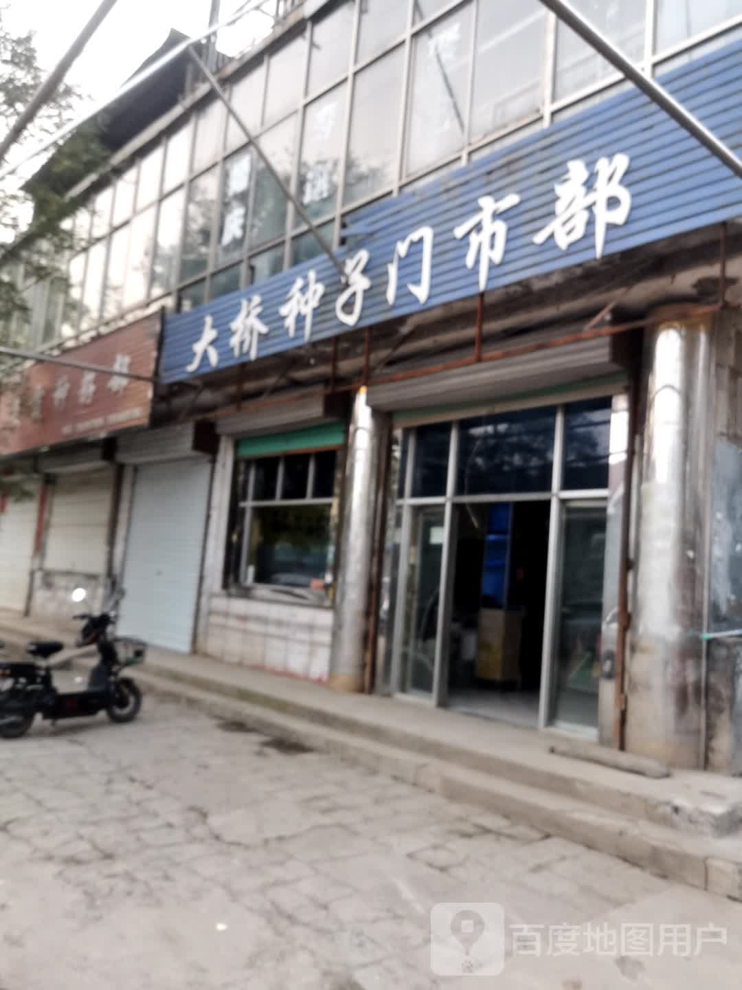大桥种籽门市部
