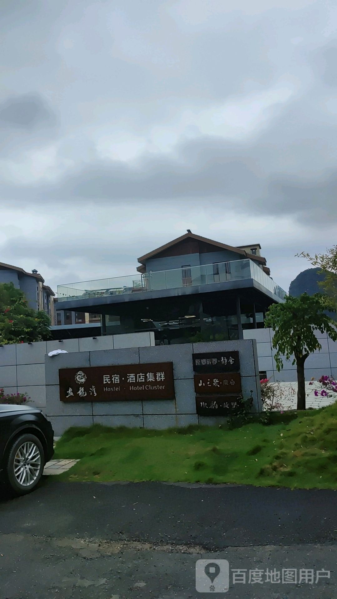 盘龙湾民宿酒店集群