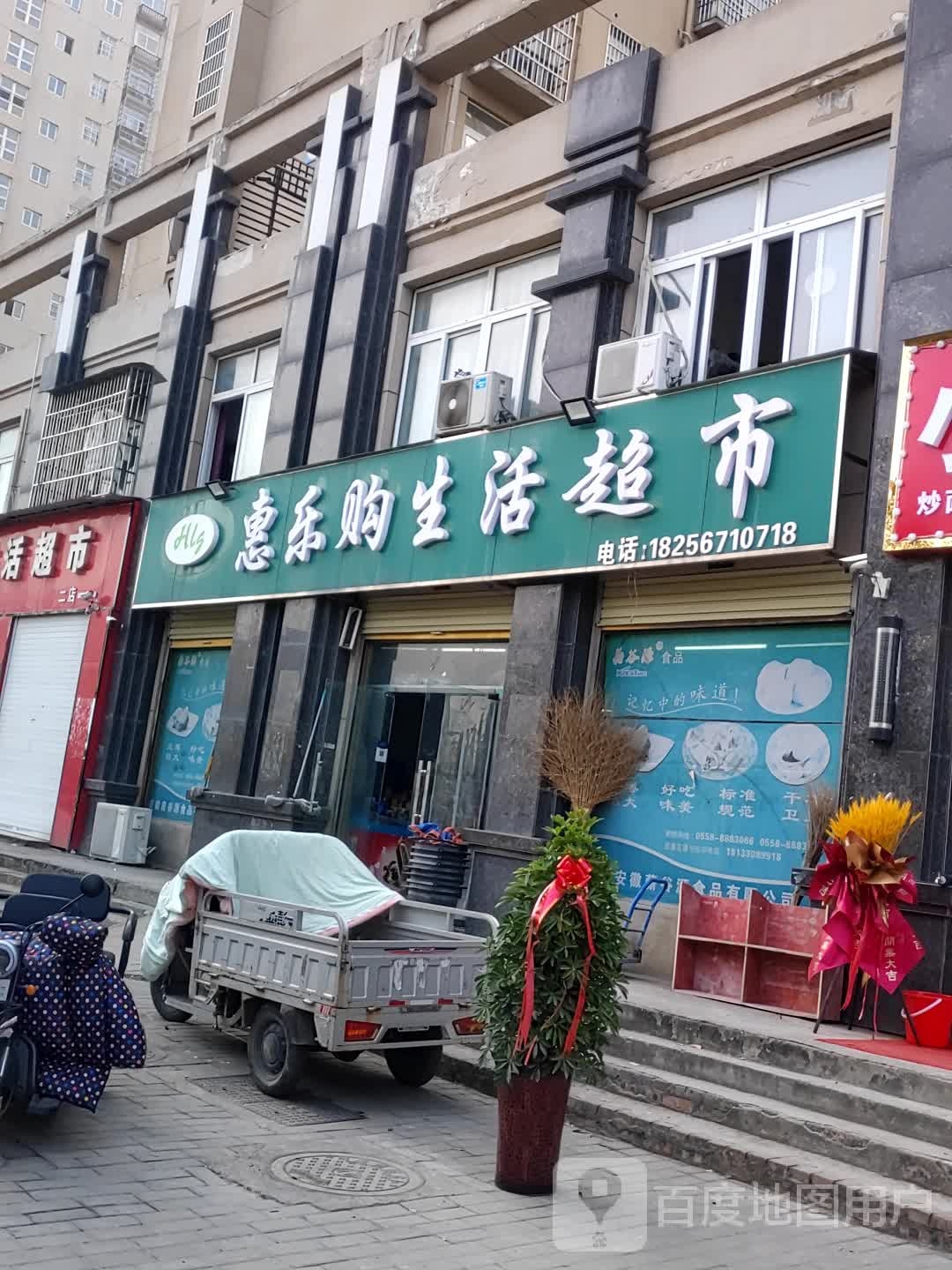 惠乐沟生活超市(建安北路店)