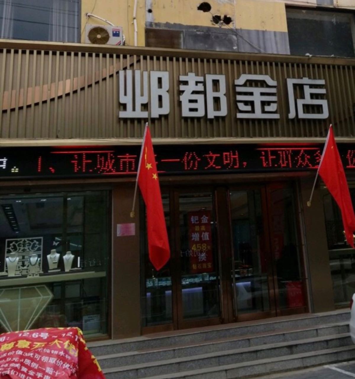 有家邺都金店