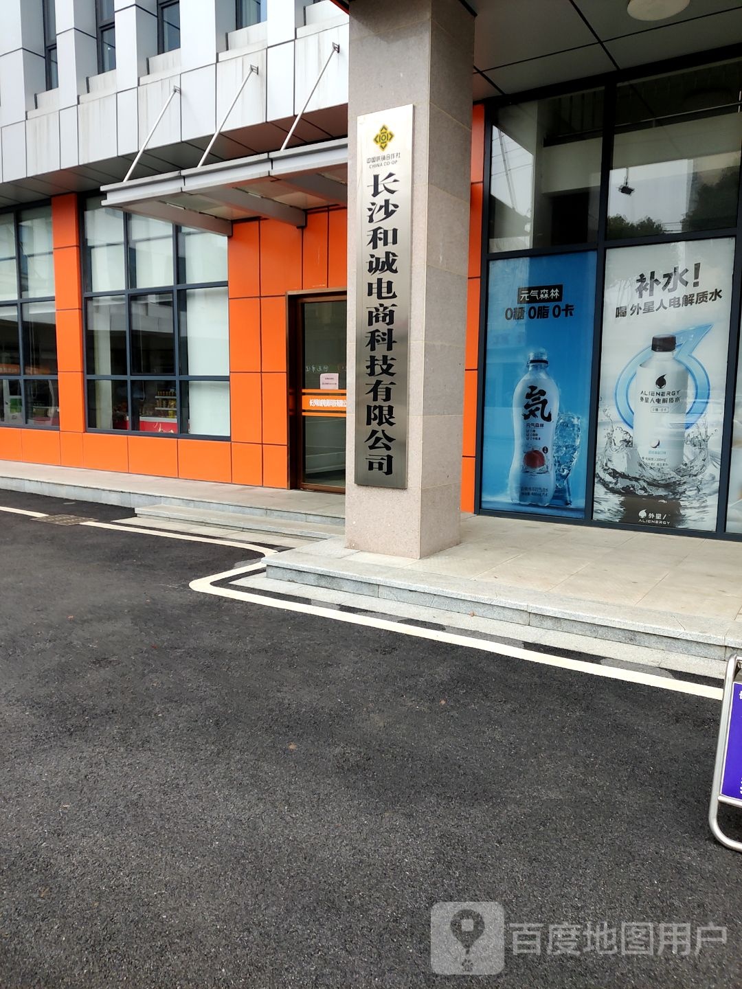 长沙和诚电商科技有限公司