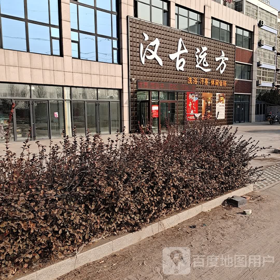 汉古远方洗浴汗蒸休闲会所