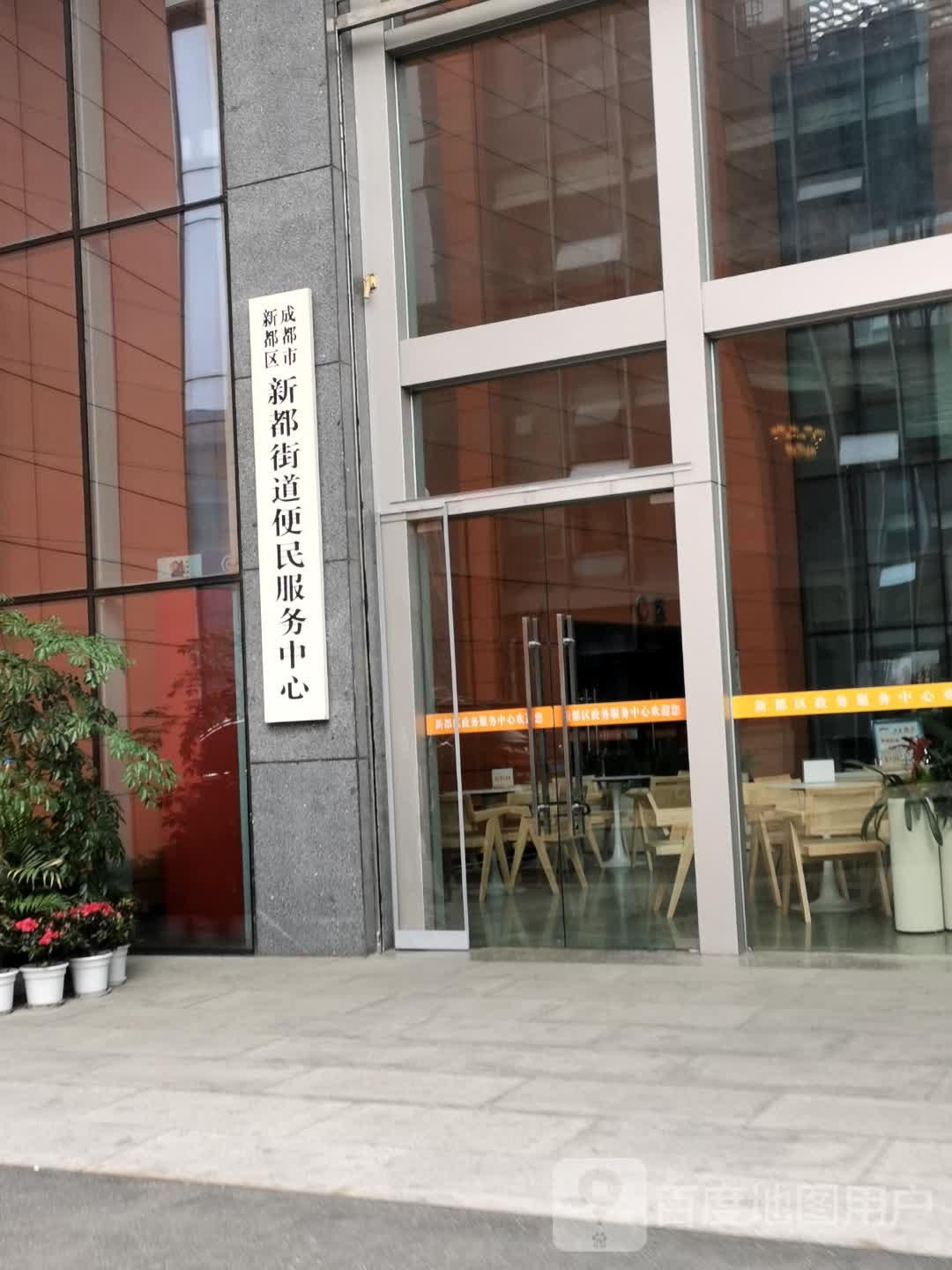 社保缴费服务站(新都街道便民服务中心)