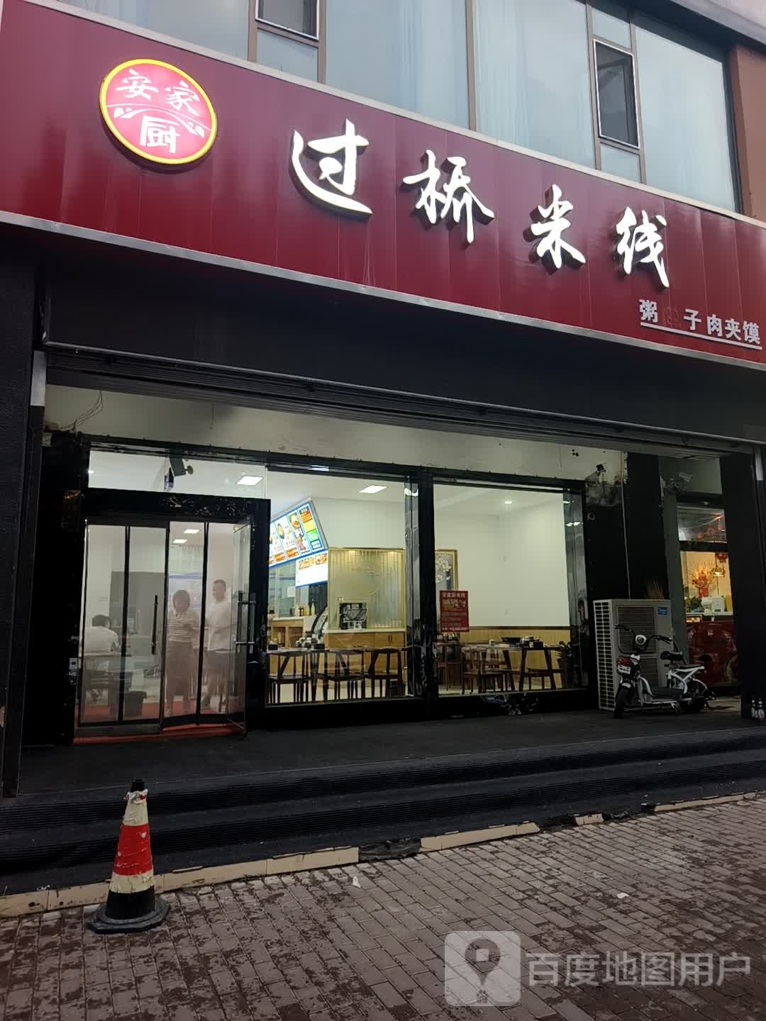 安家厨过桥米线