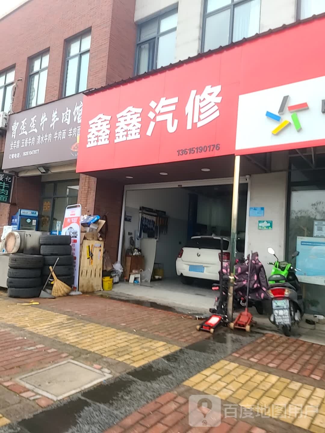 鑫鑫汽修