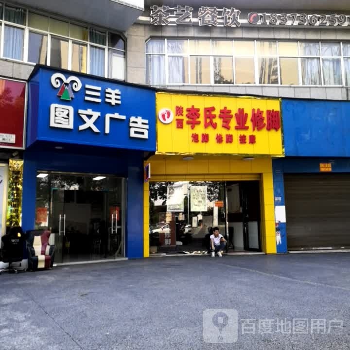 陕西李氏研专业修脚(阳山大道店)