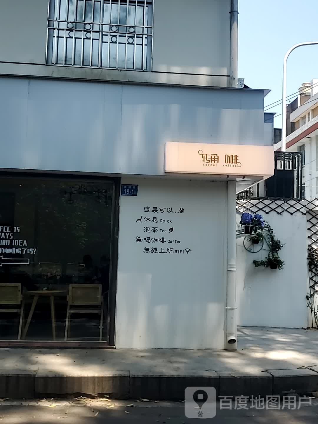 转角卡啡(茶园路店)