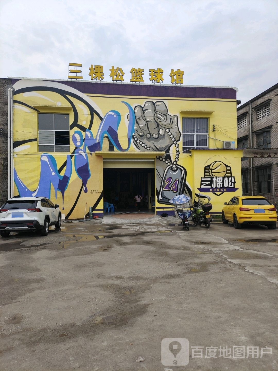 三棵松篮球馆