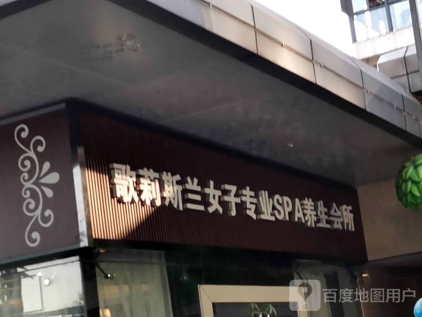 歌莉斯兰女子专业SPA养生会所(家家天下生活广场店)