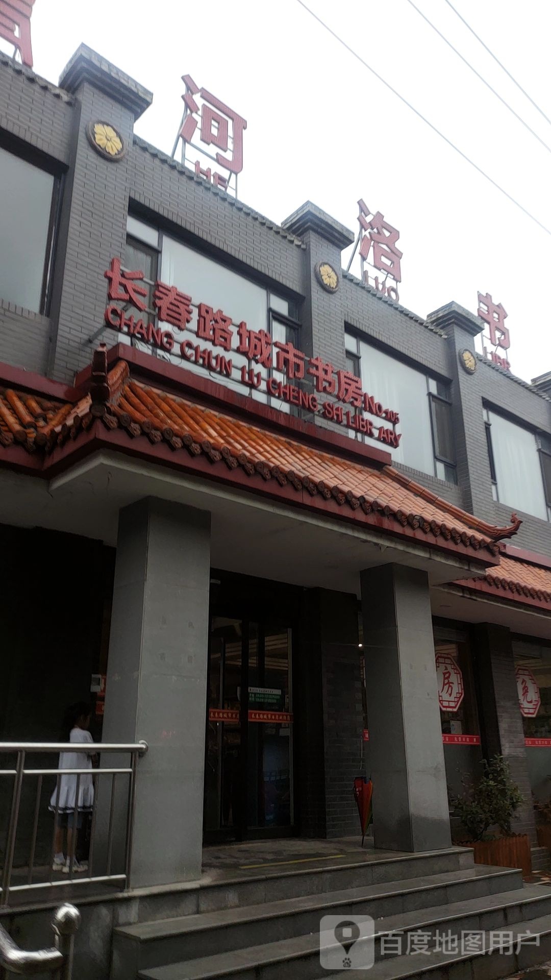 长春路城市书房