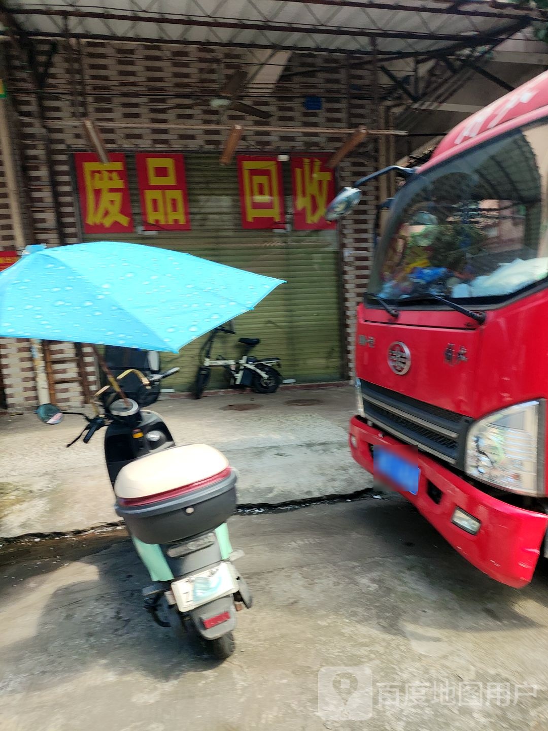 废品回收