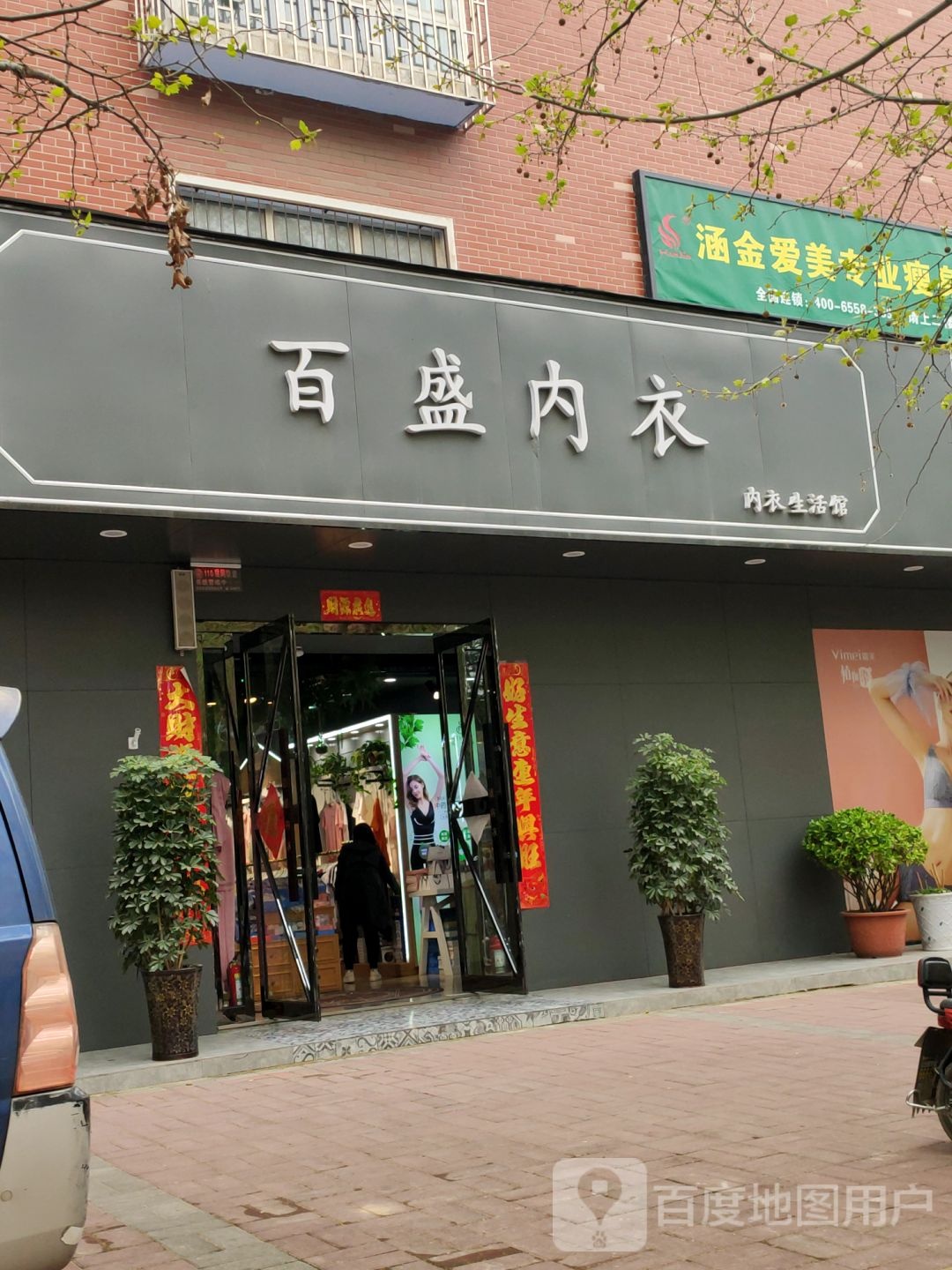 荥阳市百盛内衣(工业路店)