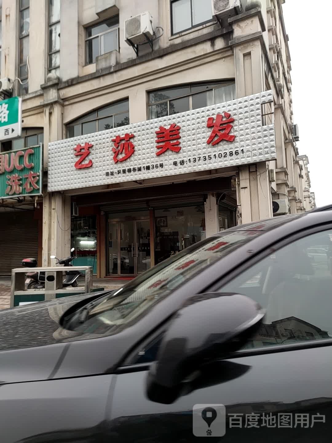 艺莎美发