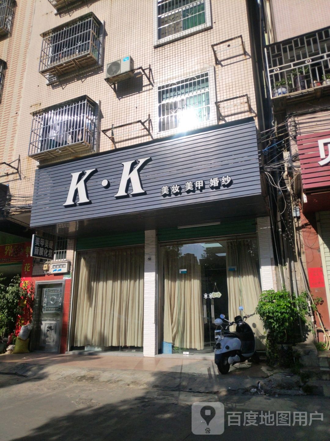 K.K美妆美甲(东堤陆店)