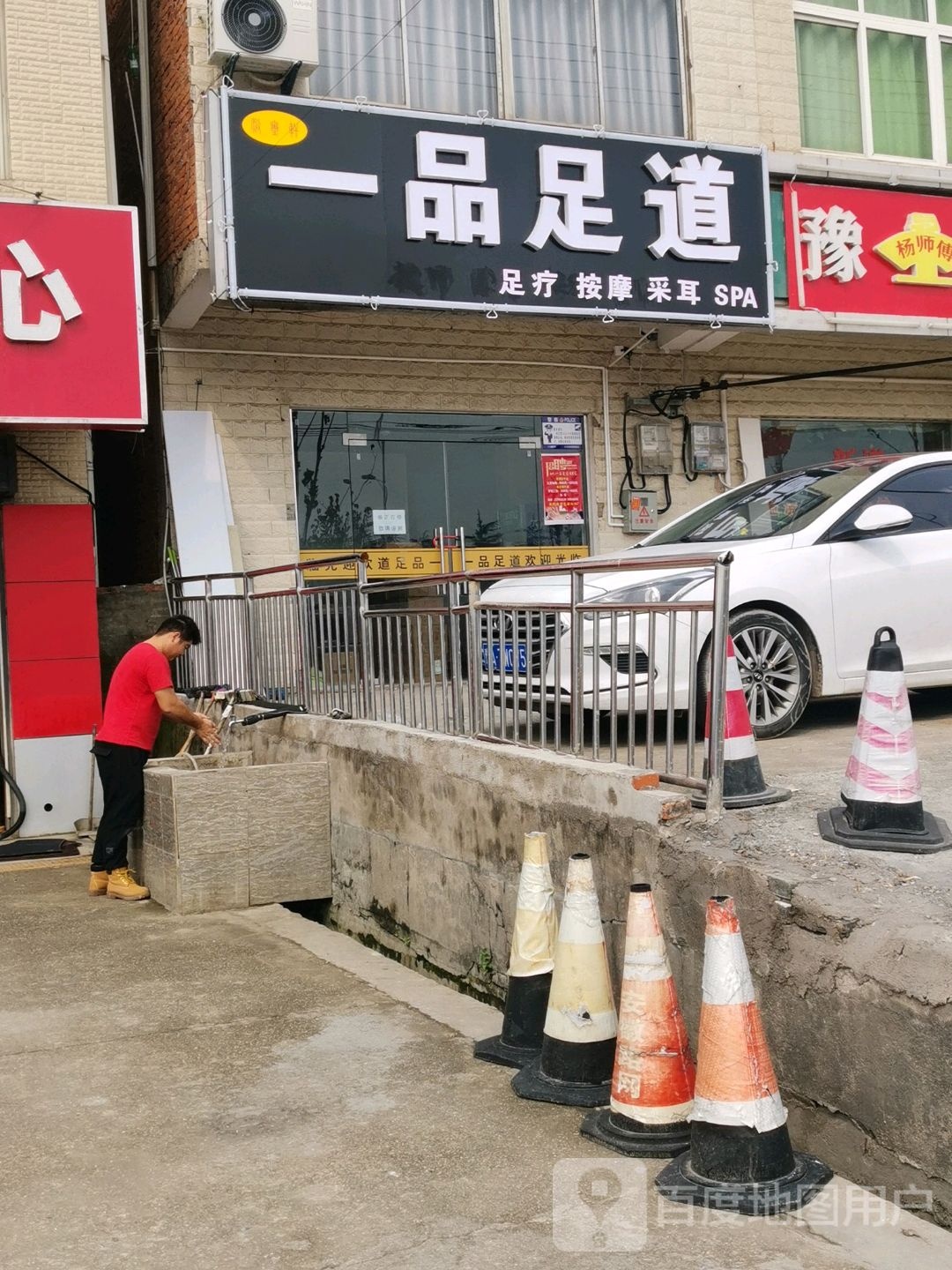 一品足道(裕安西路店)