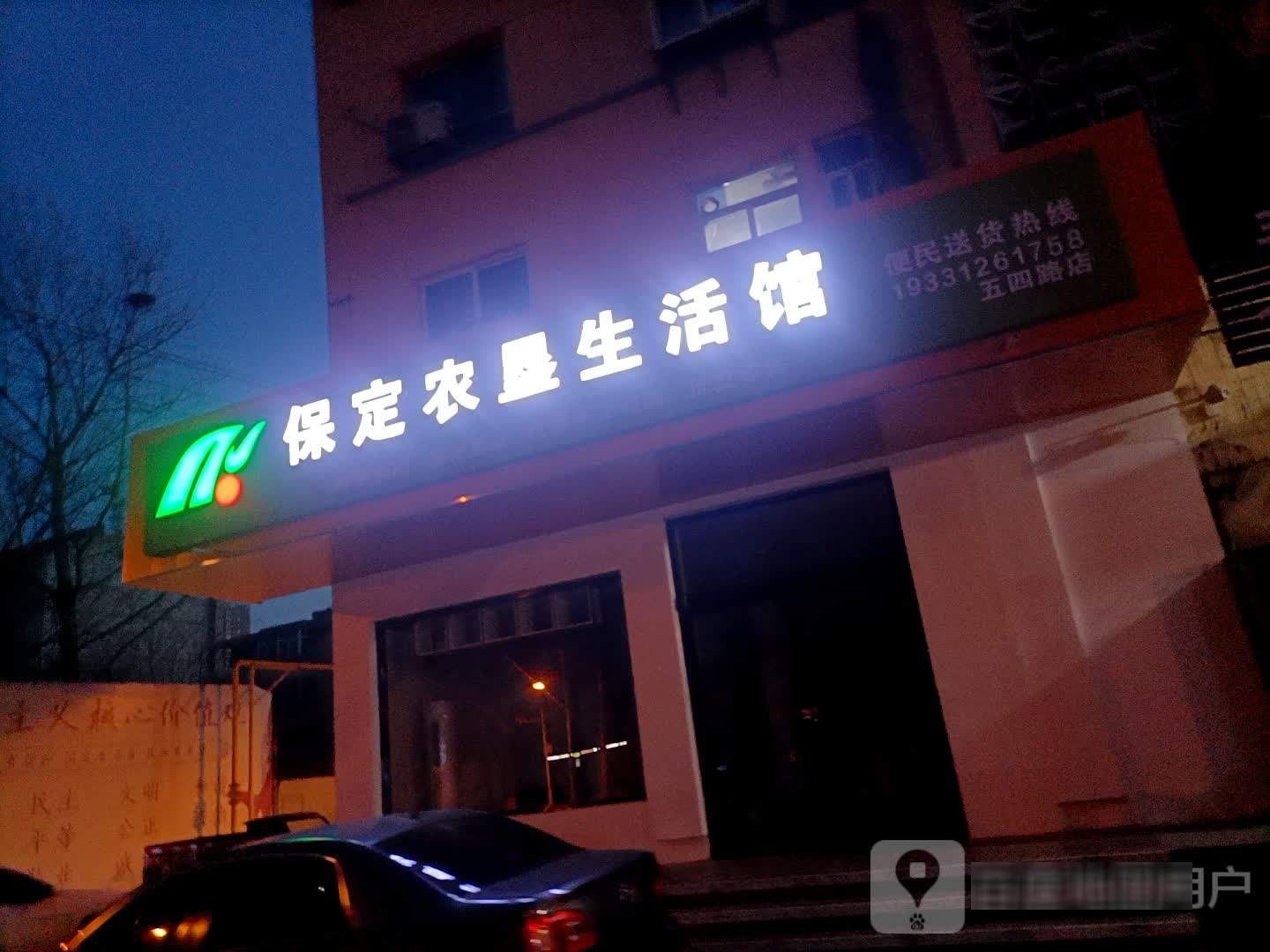 保定农垦生活馆(五四路店)