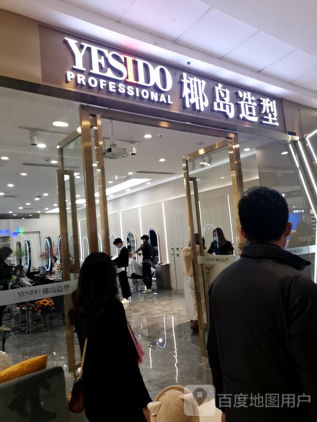 YESIDO野岛造型(北碚万达广场店)
