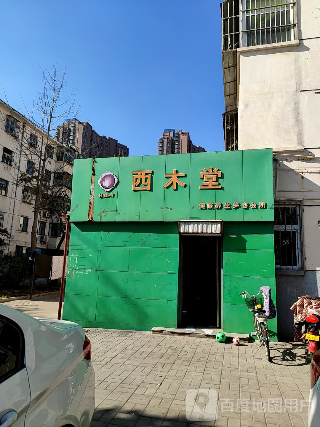 西木堂健康养生美容会所