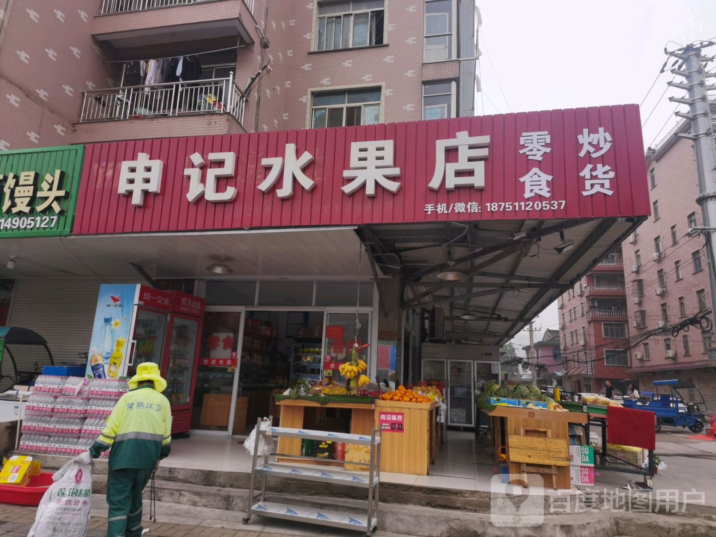 申记水果店