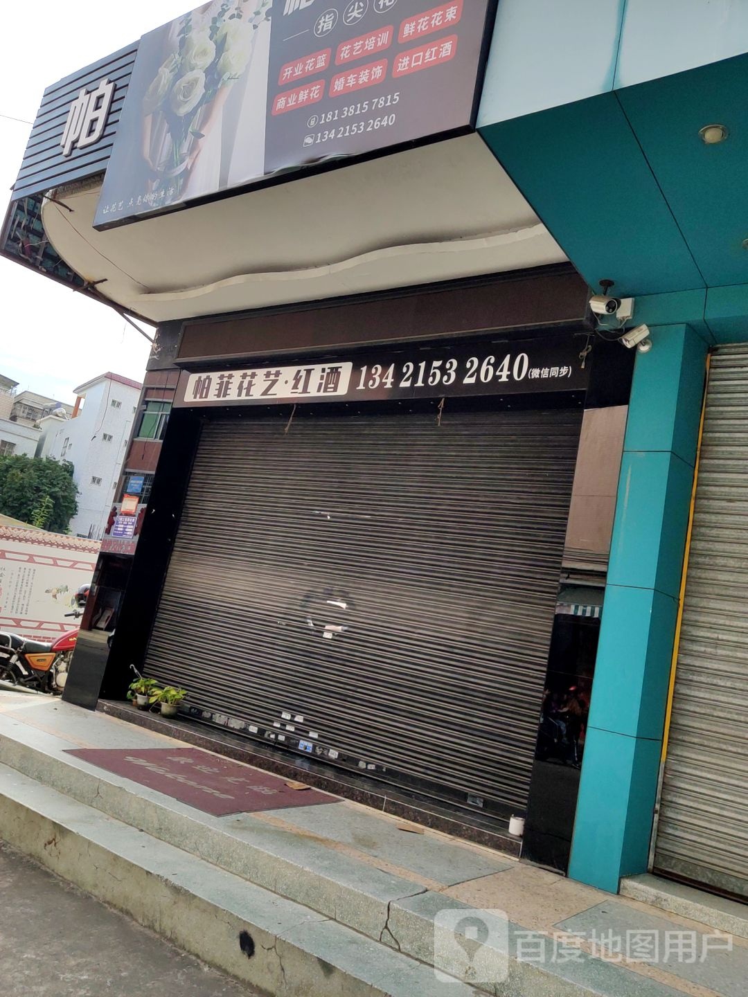 帕菲花艺(公园路店)