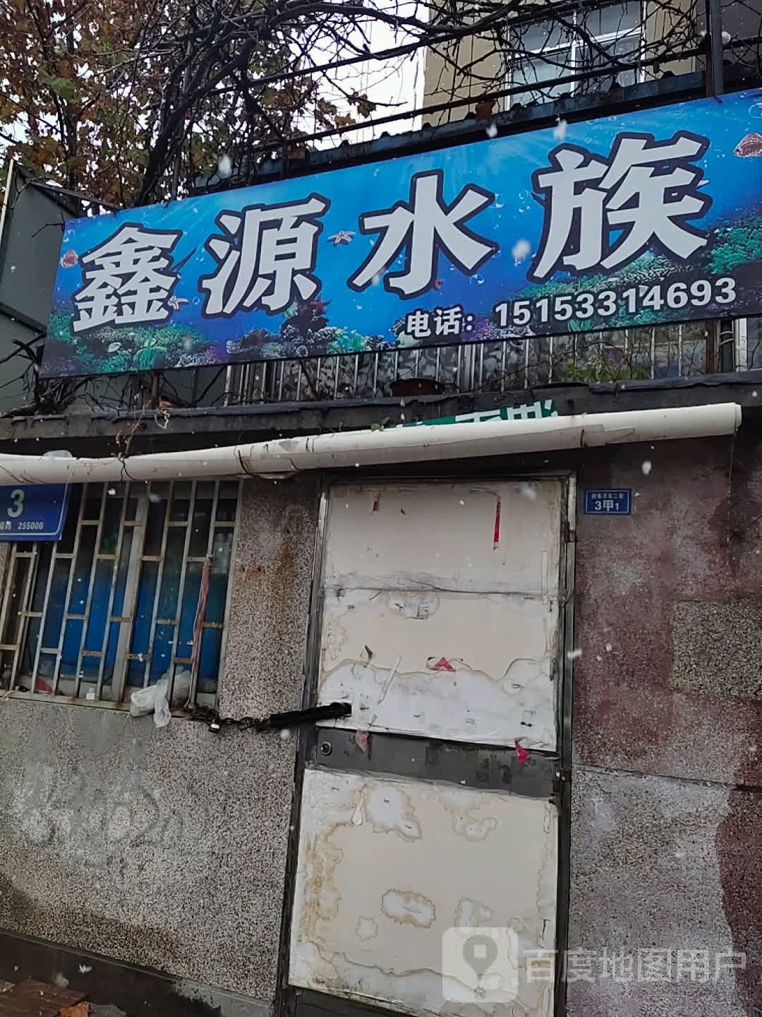 鑫源水族