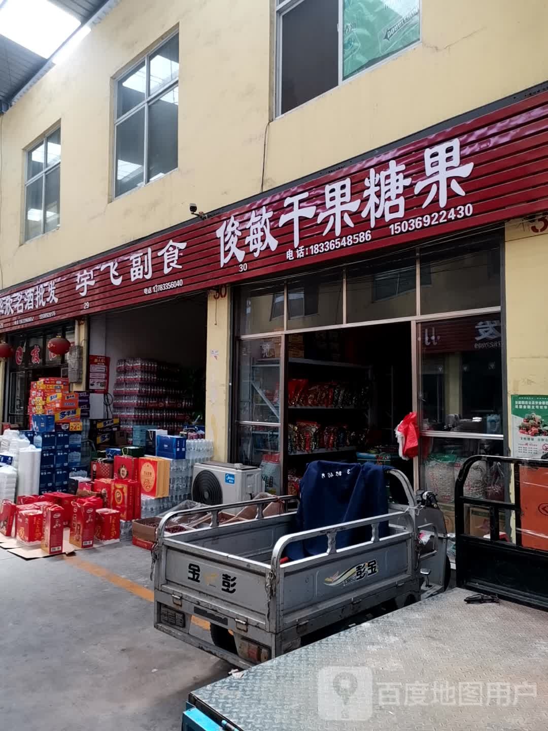 俊敏干果糖果