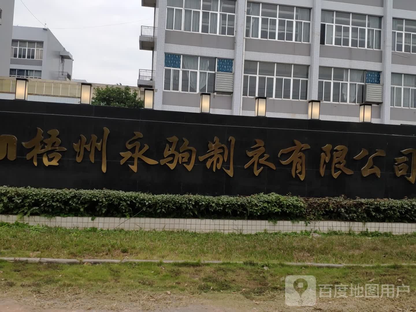 梧州永驹制衣有限公司
