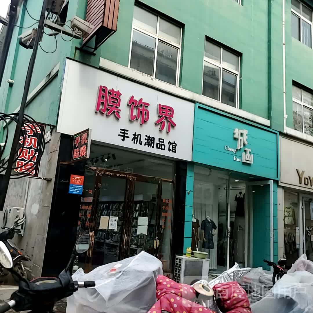 膜饰界手机潮品馆(奔流街地王广场店)