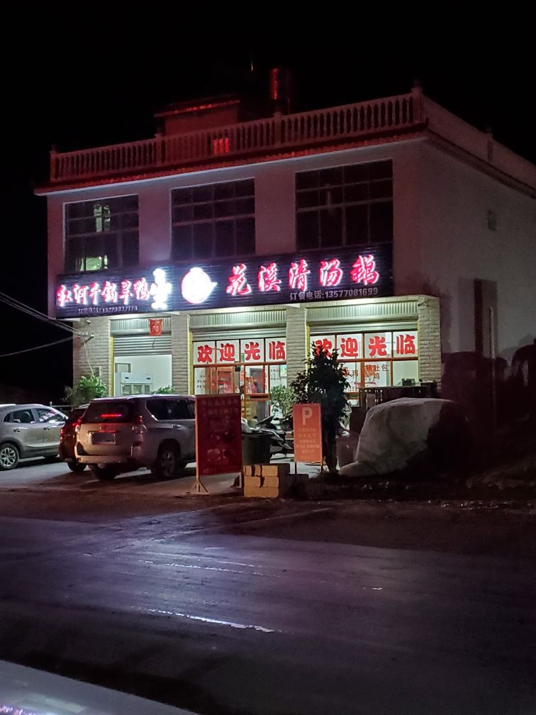 花溪村清鹅(总店)
