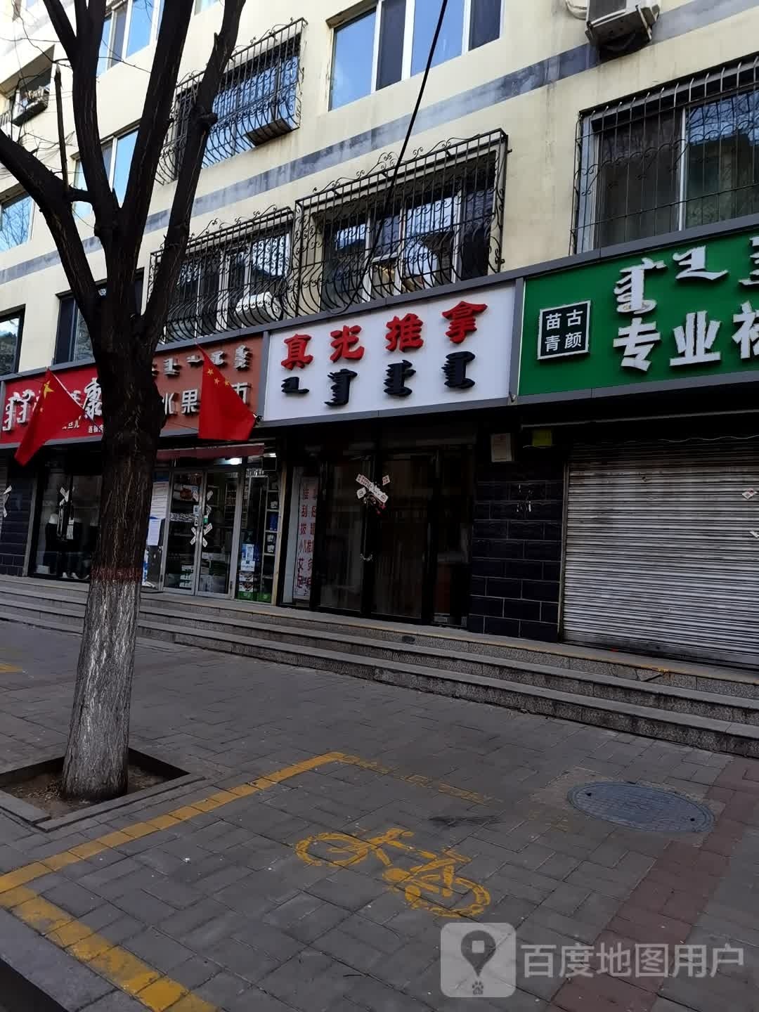 真光推拿