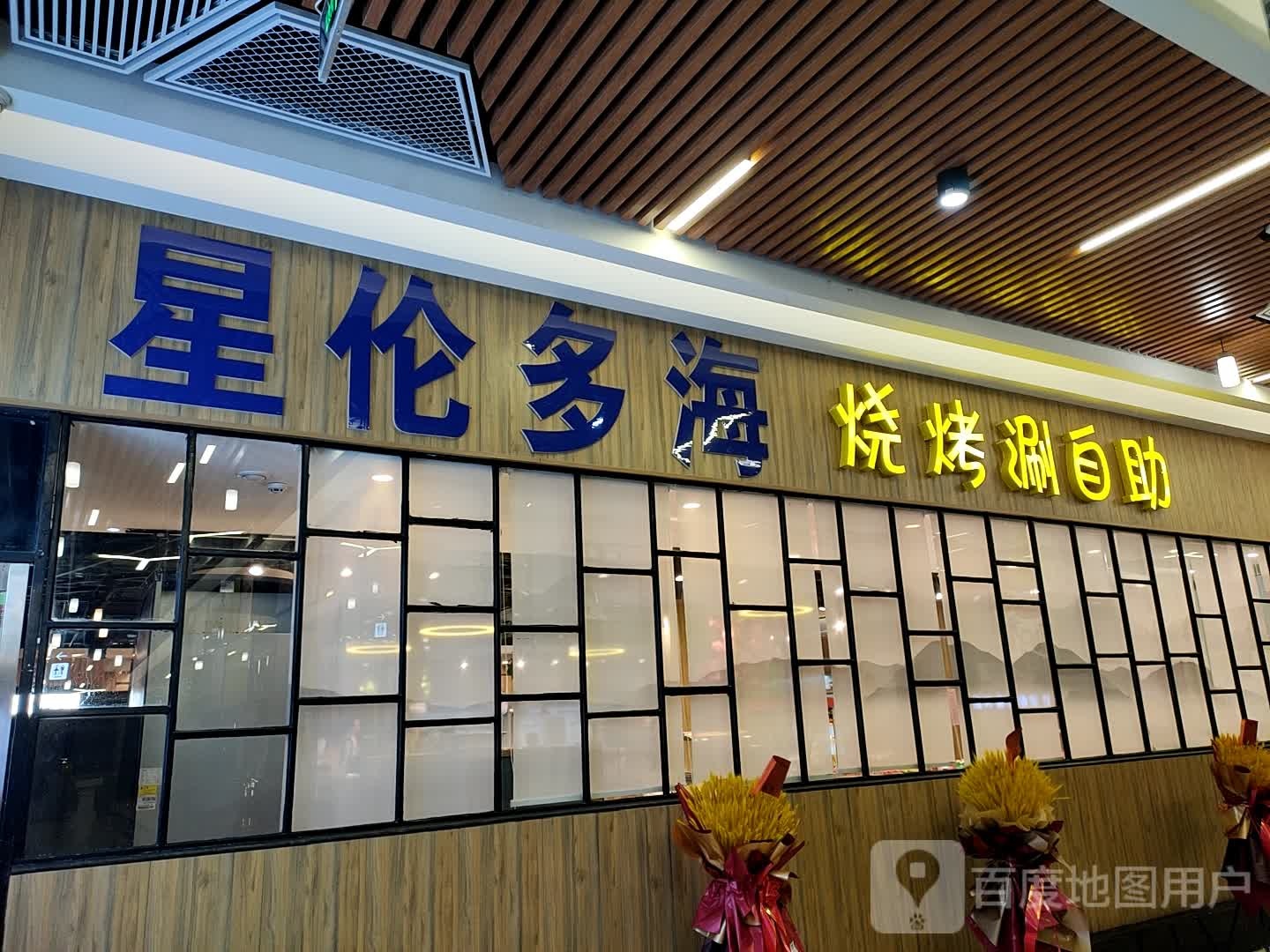 星伦多海烧烤涮自助(华百购物中心店)