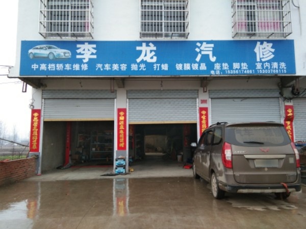 李龙汽修