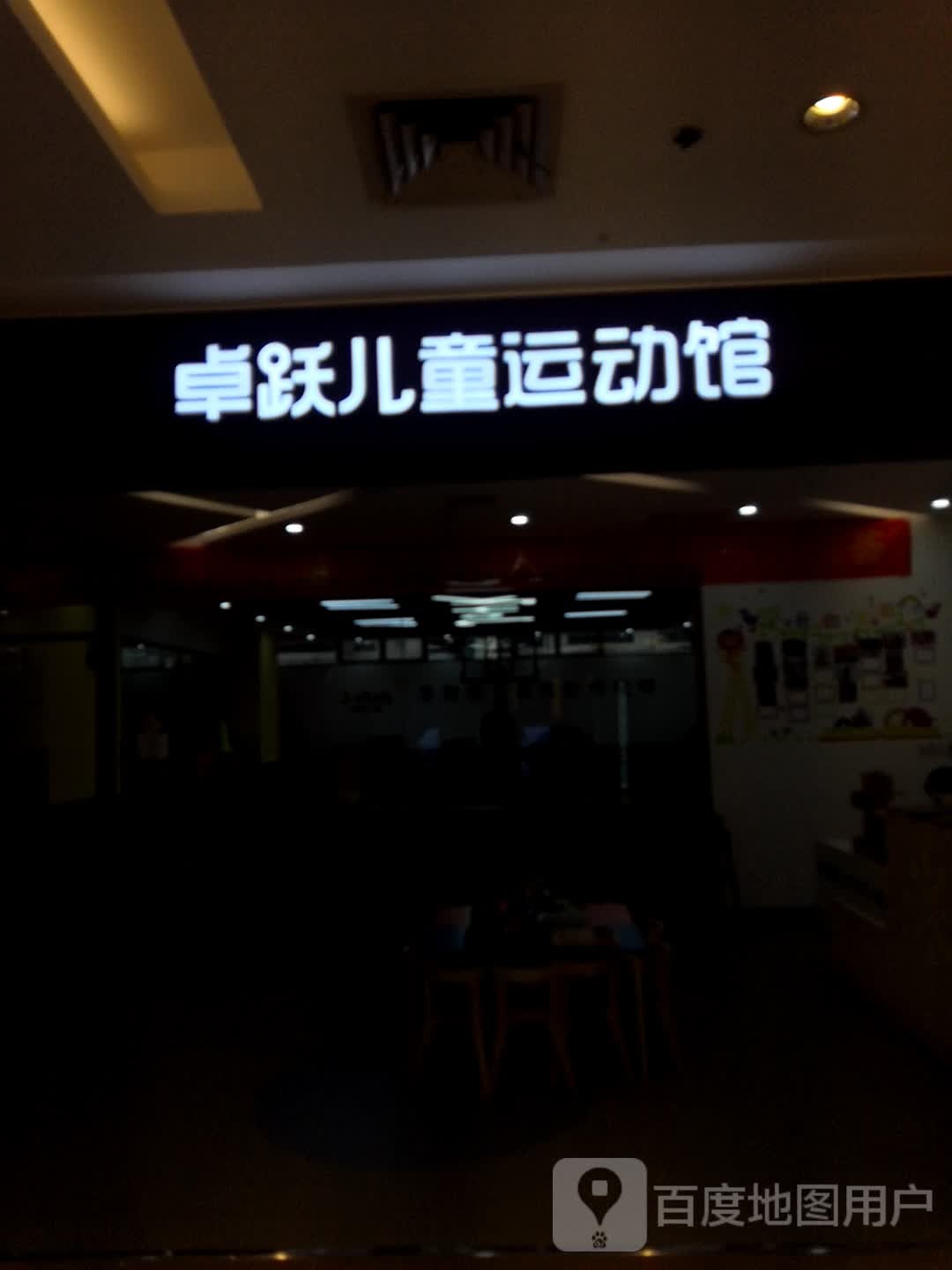卓越儿童运动馆(西城天街中心店)