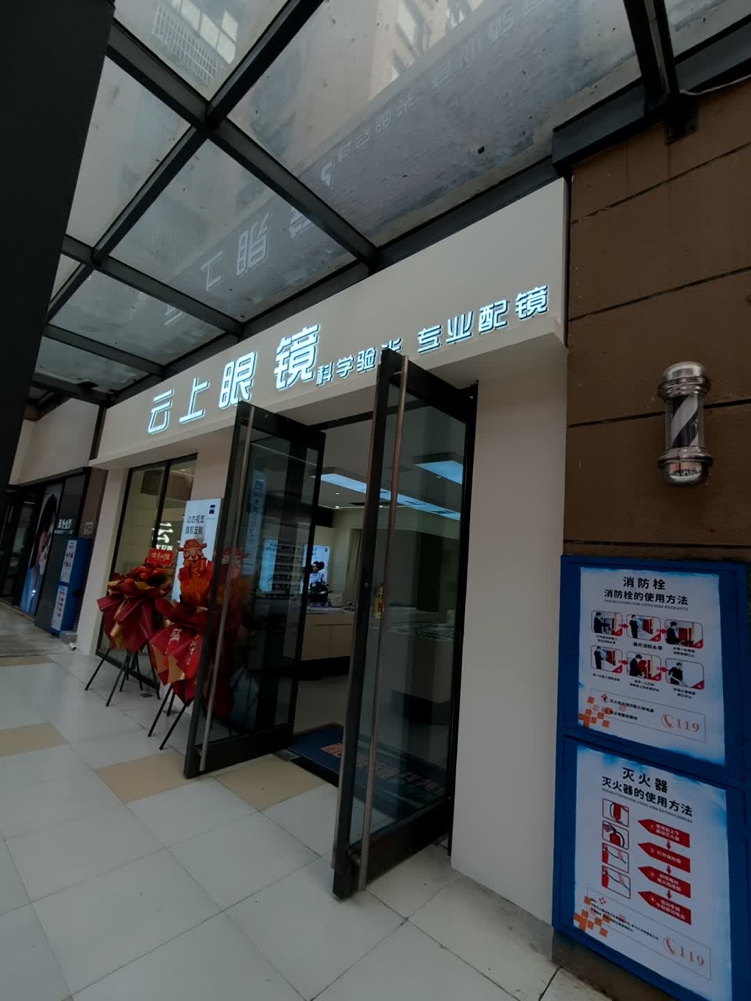 云上眼镜(长沙星沙万象汇店)
