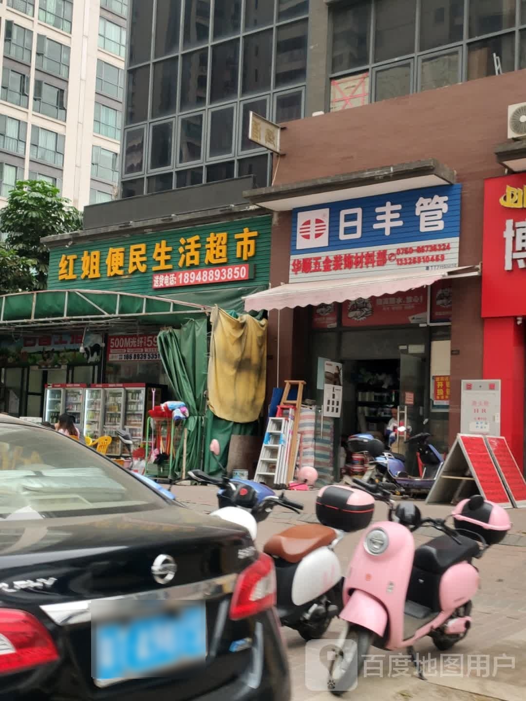 红姐便民生活超市
