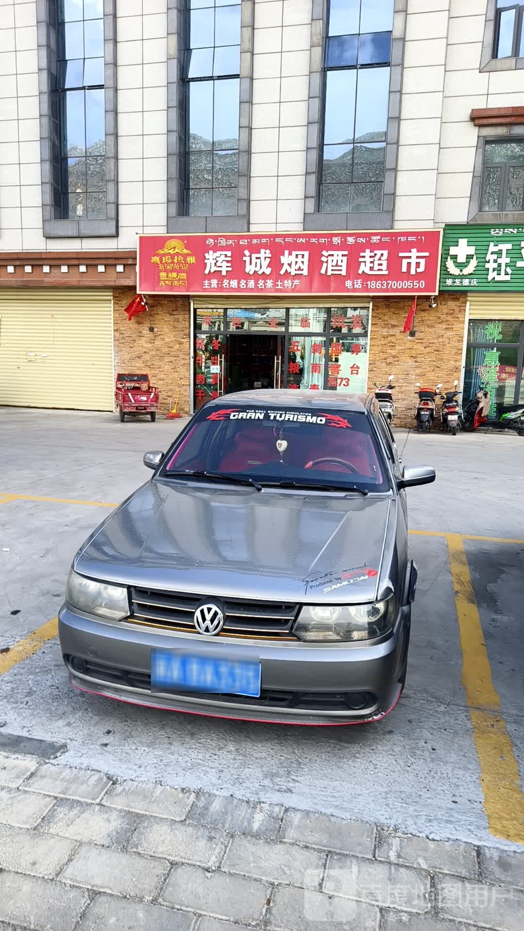 辉诚烟酒超市