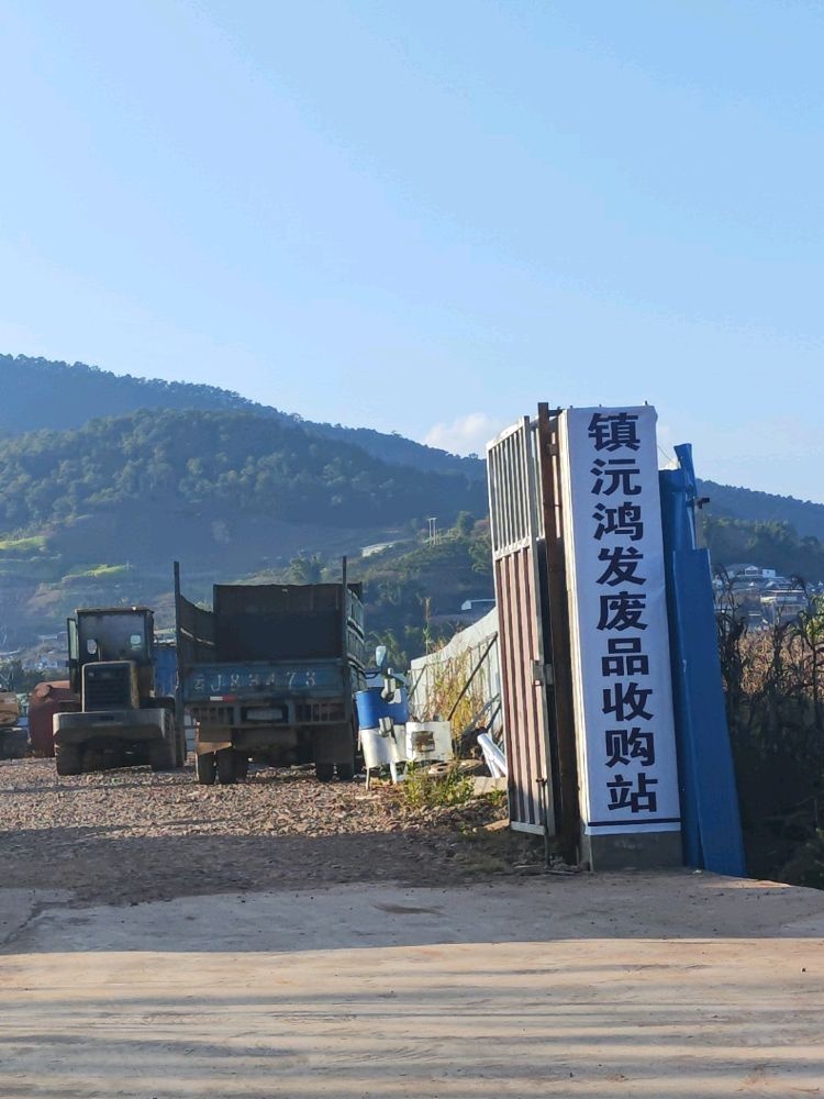 镇沅鸿发废品收购站