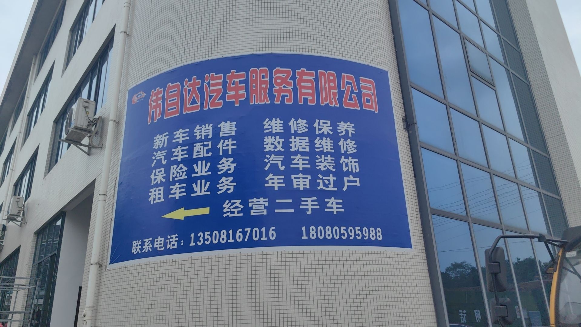 雅安市伟自达汽车服务有限公司