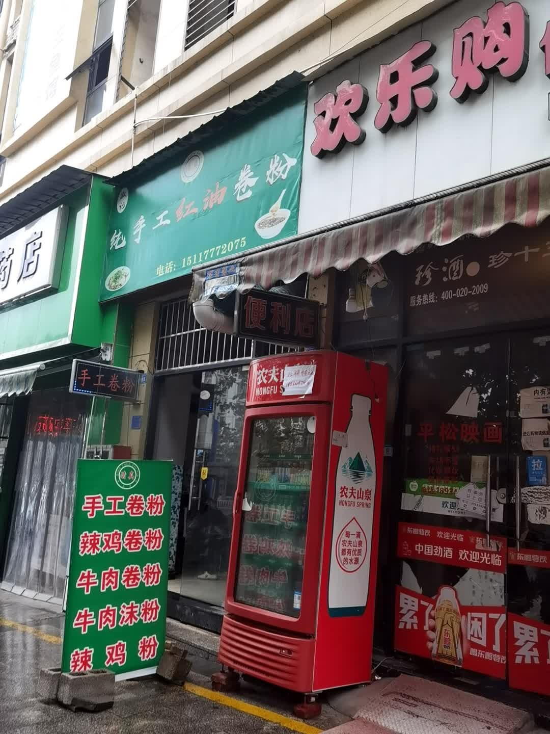 清真排记纯手工红油卷粉