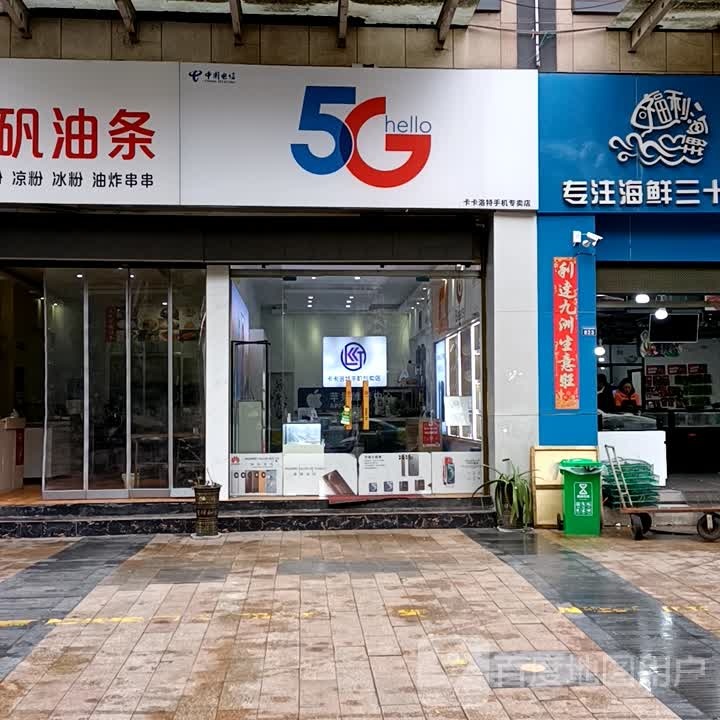 香榭水岸卡卡洛特手机专卖店