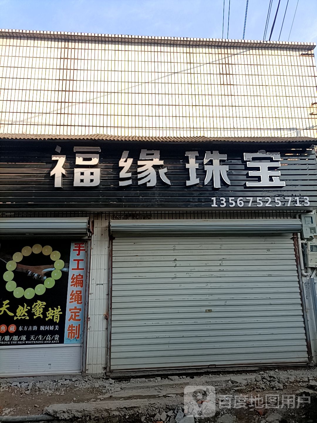 福缘珠宝