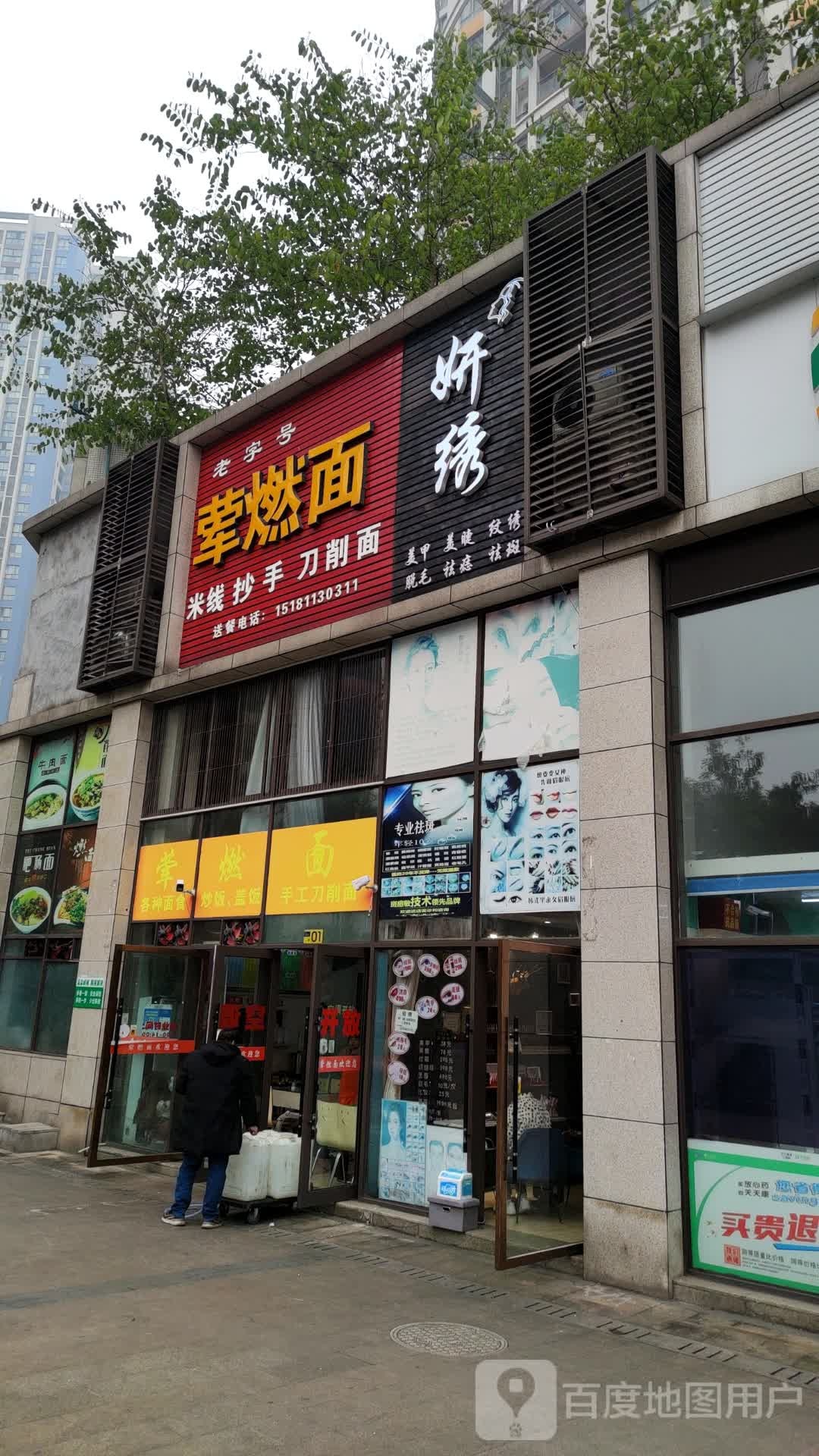 老字号荤燃面