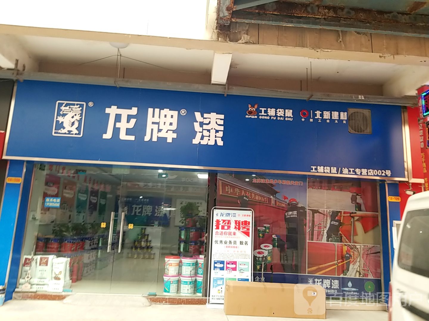 太康县毛庄镇龙牌漆(万城商贸店)