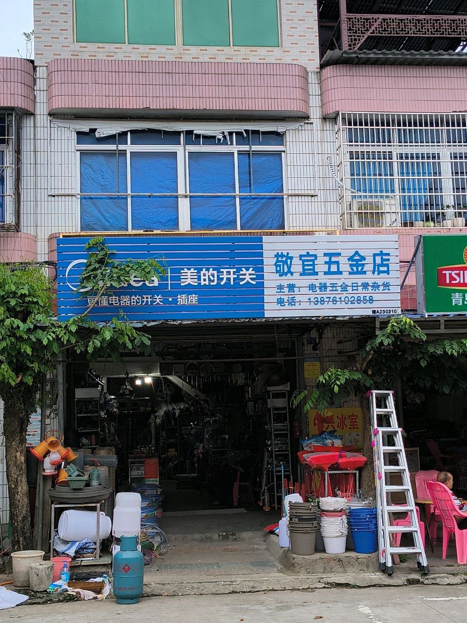 敬宜五金店