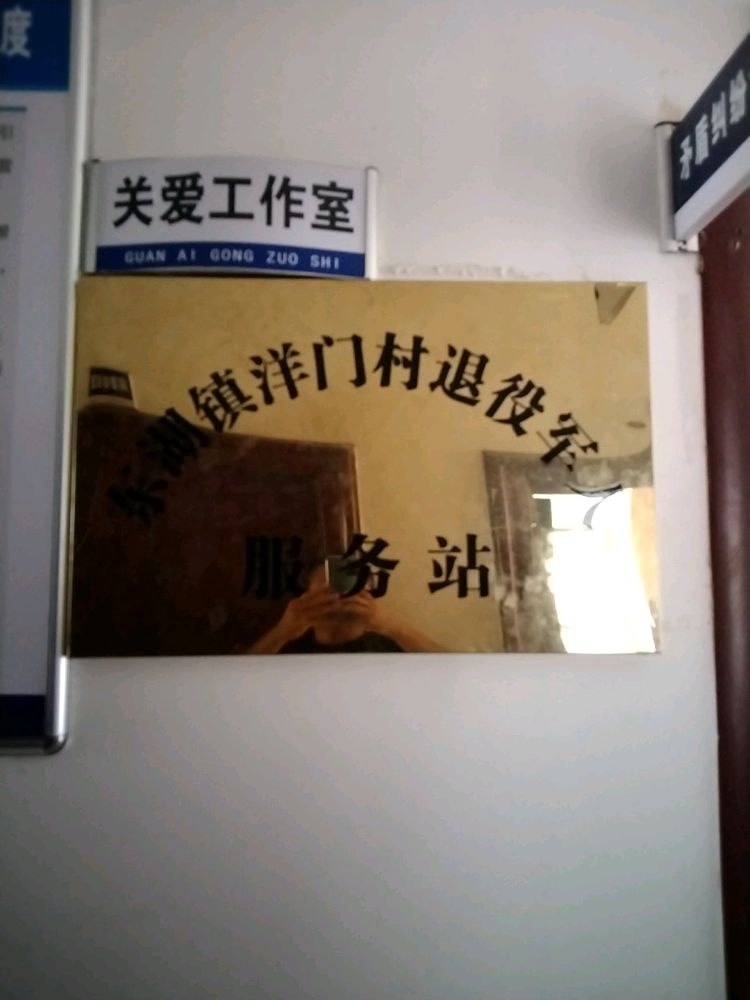 福建省福州市连江县东湖镇洋门村退役军人服务站